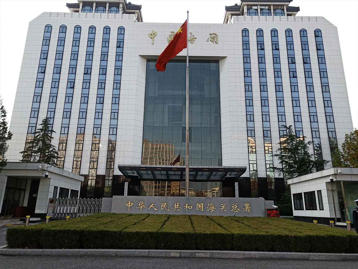 中華人民共和國(guó)海關(guān)總署